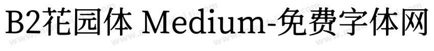 B2花园体 Medium字体转换